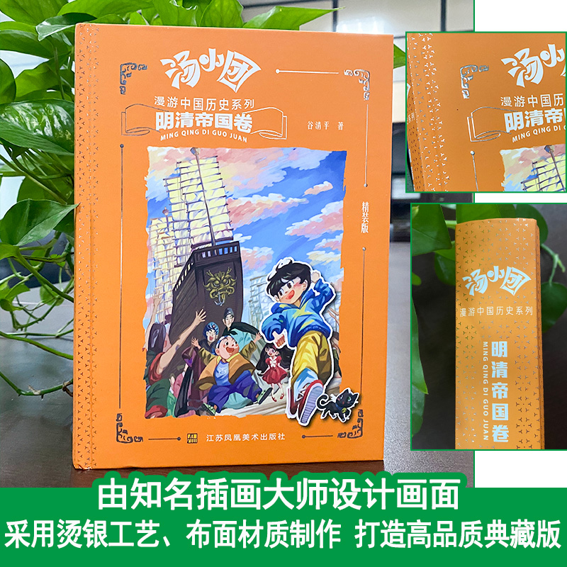 汤小团漫游中国历史系列.明清帝国卷(精装版)谷清平 小学生儿童文学书籍6-12周岁一二三四五六年级课外阅读绘本漫画读物正版包邮 - 图1