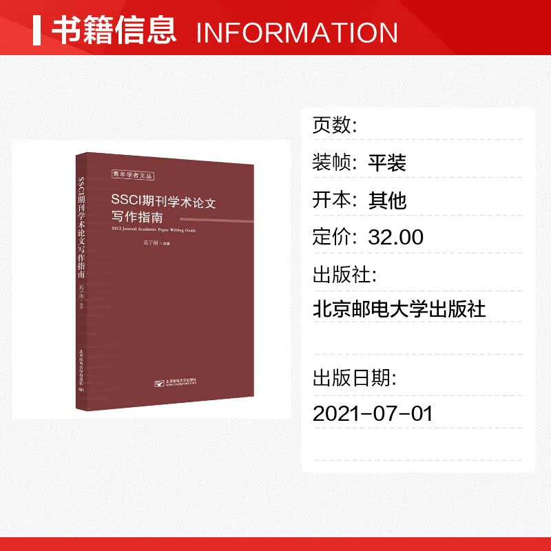 【新华文轩】SSCI期刊学术论文写作指南 葛子刚 正版书籍 新华书店旗舰店文轩官网 北京邮电大学出版社 - 图0