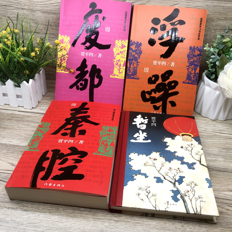 贾平凹4册 暂坐+秦腔+废都+浮躁 贾平凹 正版书籍小说畅销书 新华书店旗舰店文轩官网 作家出版社 贾平凹自传体小说废都的前世今生