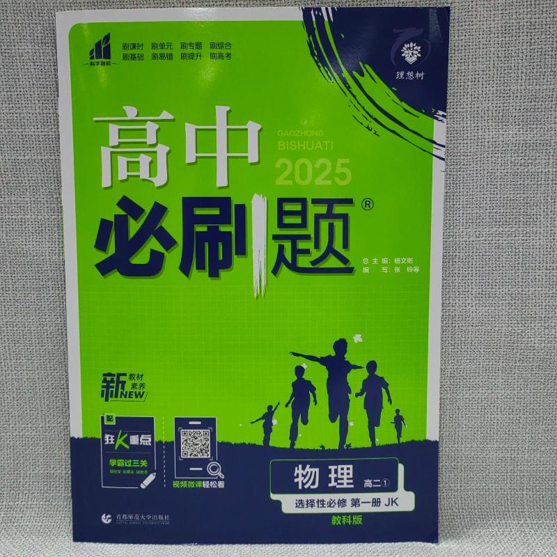 【新华文轩】2025新版高中物理选择性必修第一册(教科版)高中必刷题高中同步教辅资料书狂k重点 - 图1