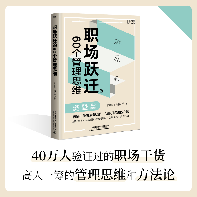 【亲签版】职场跃迁的60个管理思维职场晋升指南钱自严著职场管理类书籍畅销书排行榜职场生存法则人际关系底层逻辑新华正版-图3