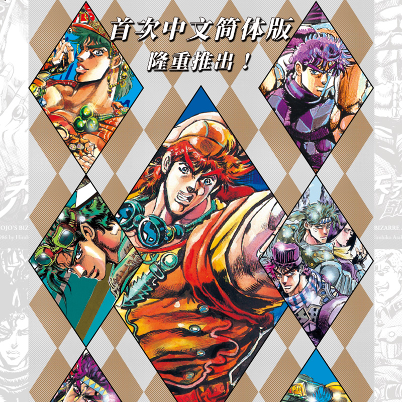 【赠书签+海报+贴纸】jojo乔乔的奇妙冒险2第二部 战斗潮流6-12卷共7卷 荒木飞吕彦 JOJO无删减中文简体卡通日本热血漫画书籍 乔乔 - 图1