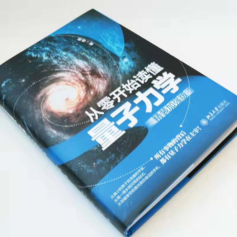 从零开始读懂量子力学精装加强版 现代超导量子科技基本概念科学原理应用扫描隧道显微镜光谱分析手机内摄像传感器原理正版书籍 - 图0