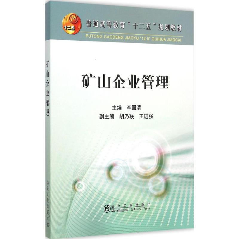 【新华文轩】矿山企业管理 李国清 主编 正版书籍 新华书店旗舰店文轩官网 冶金工业出版社 - 图3