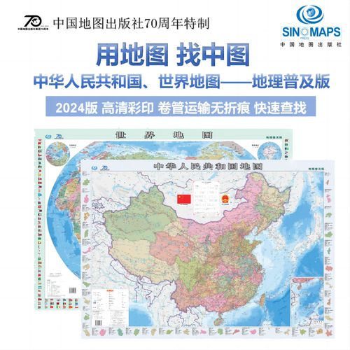 【中国地图出版社70周年正版】中国地图和世界地图2024年新版高清防水覆膜学生地理普及版初中生专用地图教室办公室客厅挂图贴画