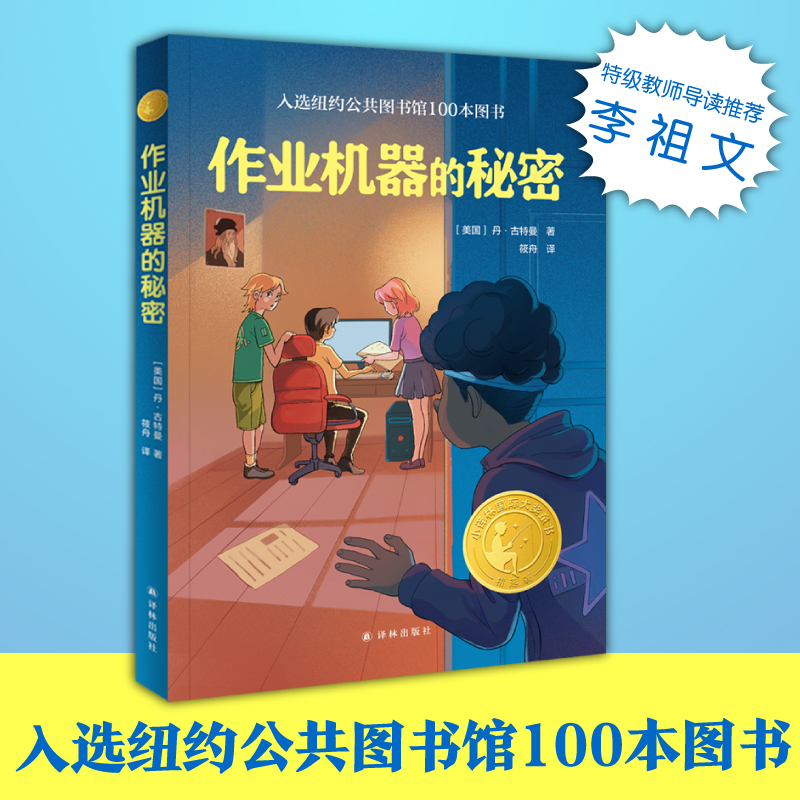 作业机器的秘密 2023年寒假百班千人四年级阅读推荐书目丹古特曼祖庆说联合研制儿童文学必小学生课外书总会遇见新朋友译林出版社 - 图1