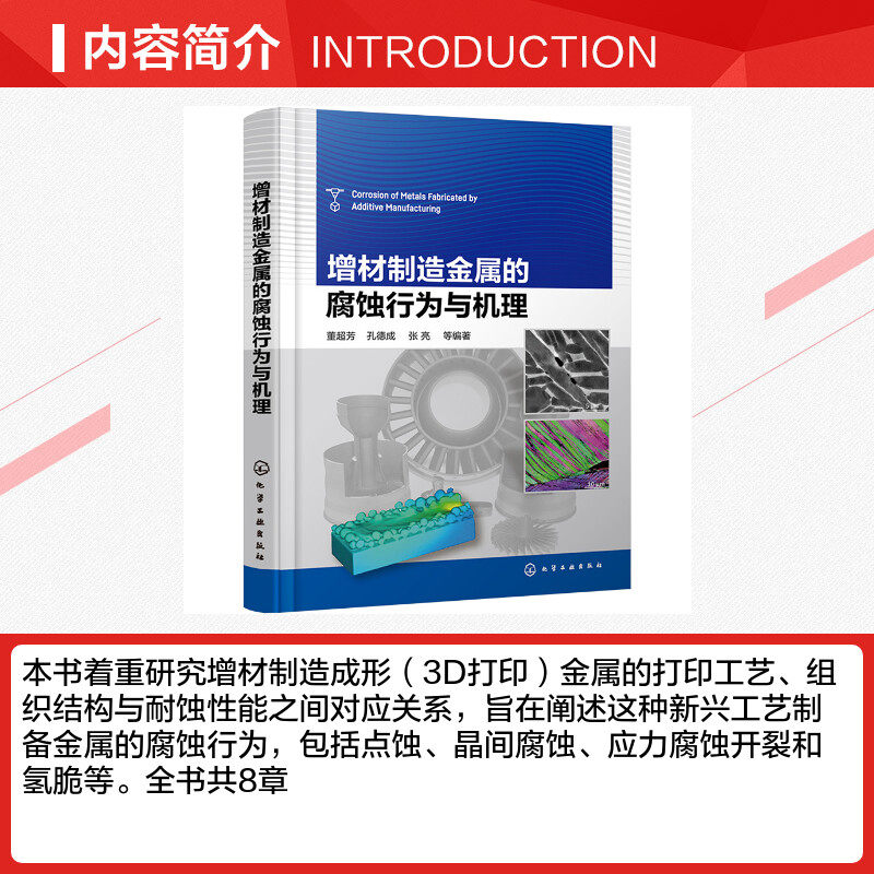 增材制造金属的腐蚀行为与机理 正版书籍 新华书店旗舰店文轩官网 化学工业出版社