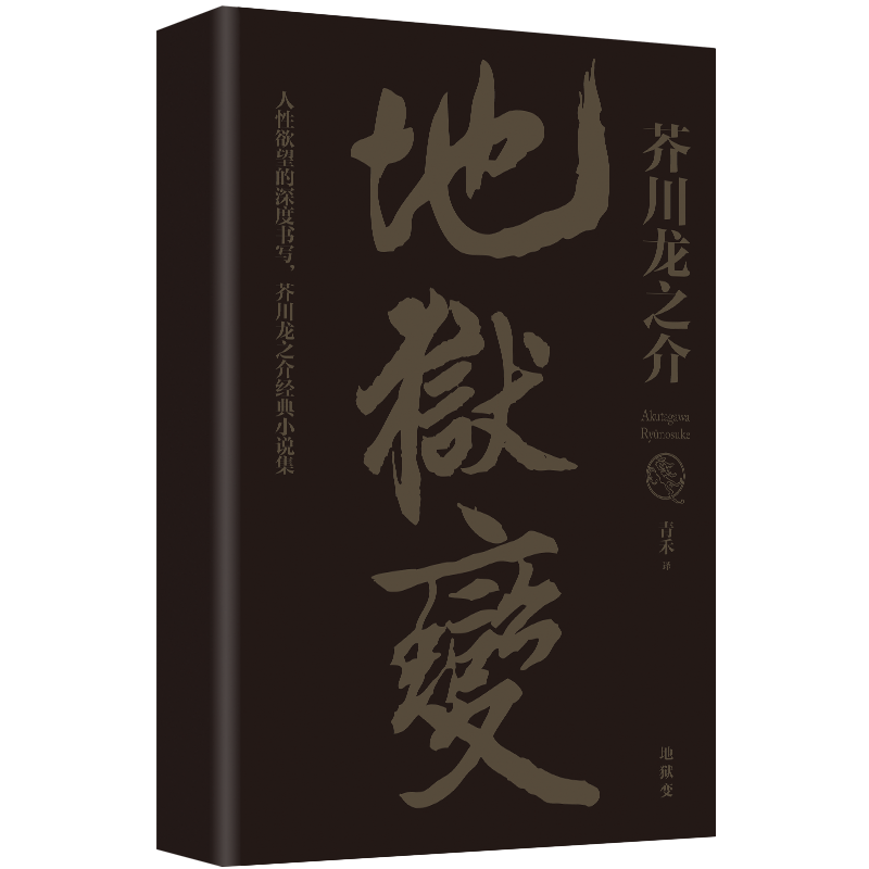 地狱变芥川龙之介罗生门作者现世比 新华书店正版外国现当代文学文轩网 新华文轩旗舰 淘优券