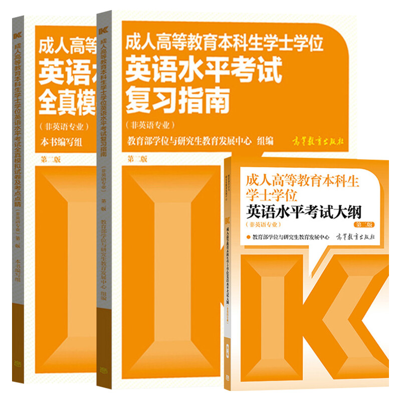 全国通用高教版2024成人高等教育本科生学士学位英语水平考试大纲词汇复习指南历年真题模拟试卷成人高考自考教材湖南湖北安徽辽宁-图3