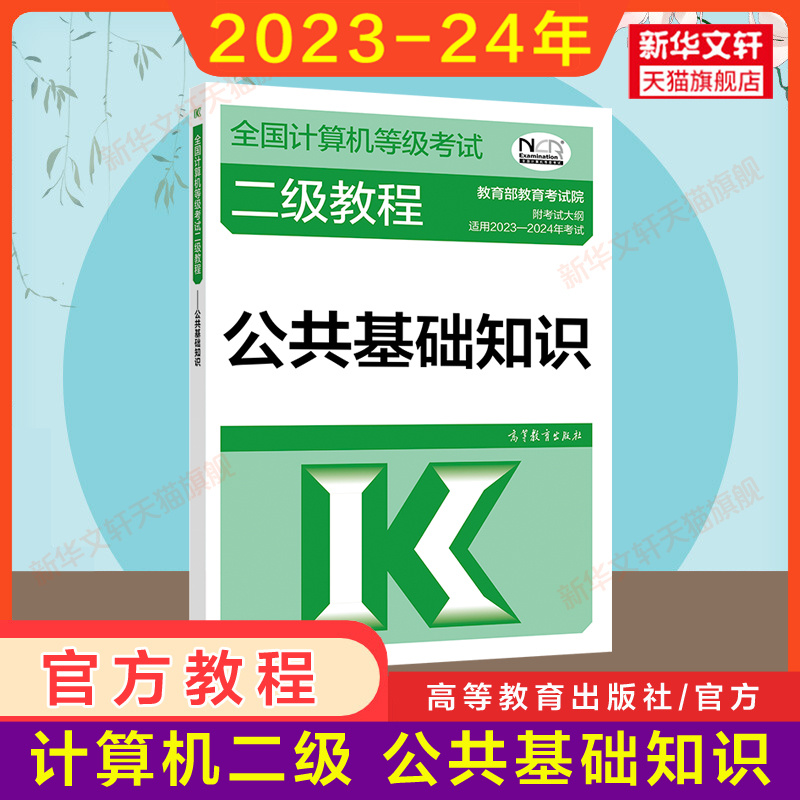 2024年未来教育计算机二级msoffice上机真题题库+公共基础知识+高教社二级教程教材MS Office高级应用与设计全国等级考试国二2级MS-图1