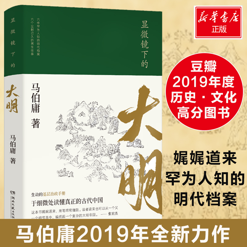 【2册】显微镜下的大明+长安的荔枝马伯庸六件罕为人知的明代档案六个尘封已久的往事中国通历史知识读物正版书籍新华书店-图0