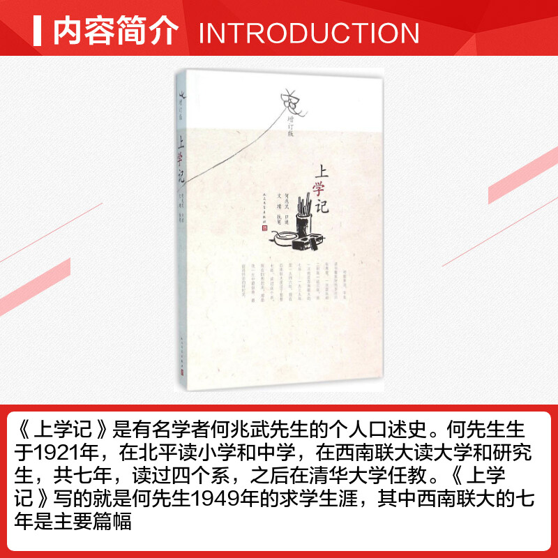 上学记 增订版 何兆武口述文婧执笔 一代中国知识分子的幸福自由和学习之路 中国历史 中国通史 文津图书获奖作品 新华正版书籍 - 图1