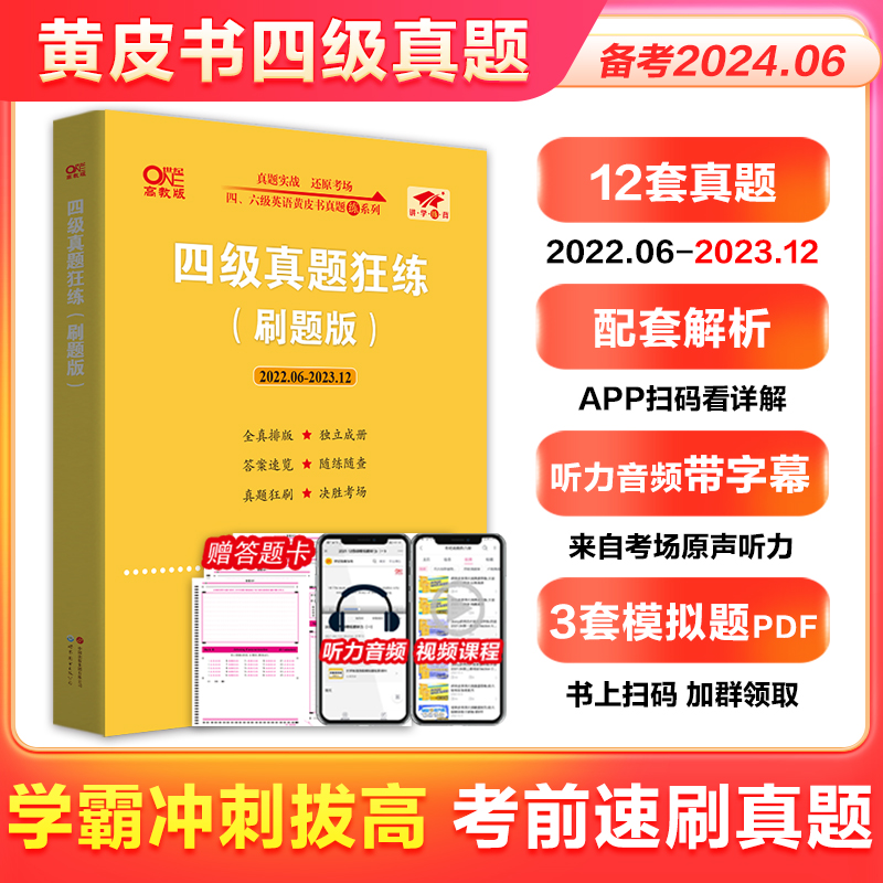 备考2024年6月】张剑黄皮书英语四级考试真题试卷四六级考试真题超详解cet4/6级英语真题英语四六级学霸狂练2023备考资料四级词汇 - 图2