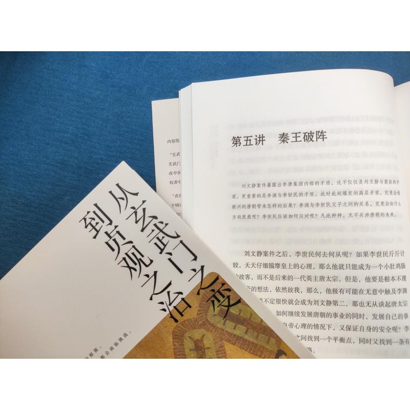 【新华文轩】从玄武门之变到贞观之治 孟宪实 浙江人民出版社 正版书籍 新华书店旗舰店文轩官网 - 图2