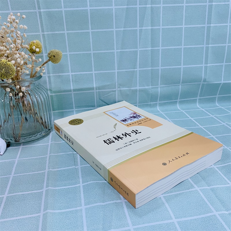 人教版儒林外史九年级必阅读下册简爱原著正版课外书籍名著人民教育出版社完整版无删减初三中学生语文配套教材同步书新华文轩书店