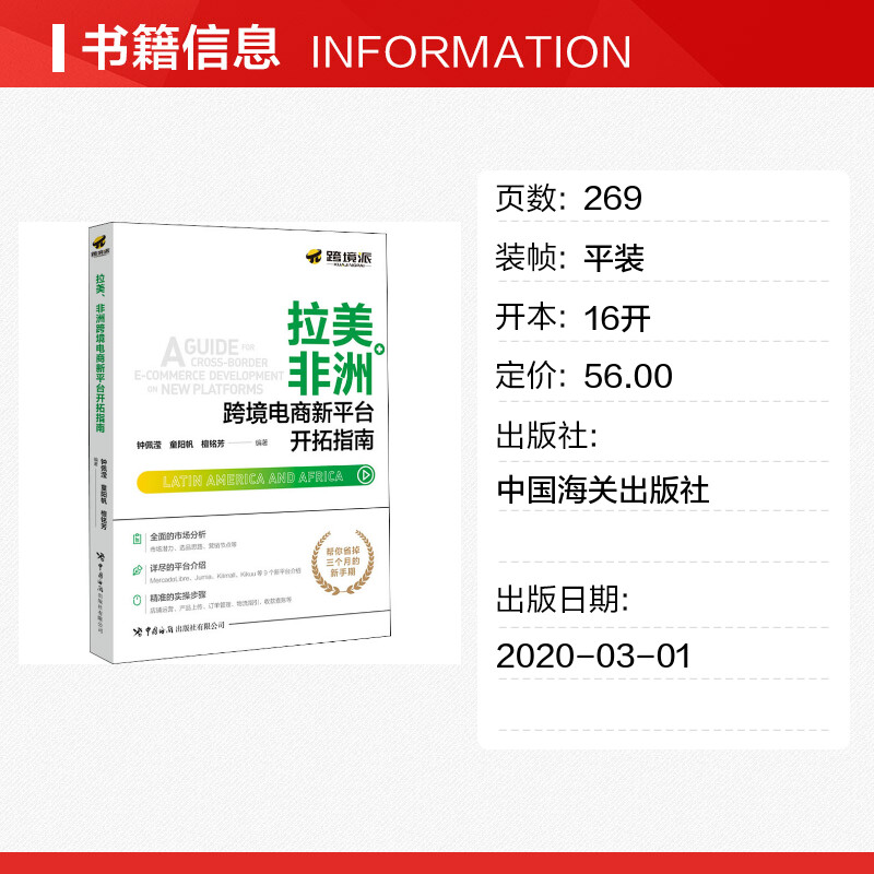 【新华文轩】拉美、非洲跨境电商新平台开拓指南 钟佩滢,童阳帆,檀铭芳 中国海关出版社 正版书籍 新华书店旗舰店文轩官网 - 图0