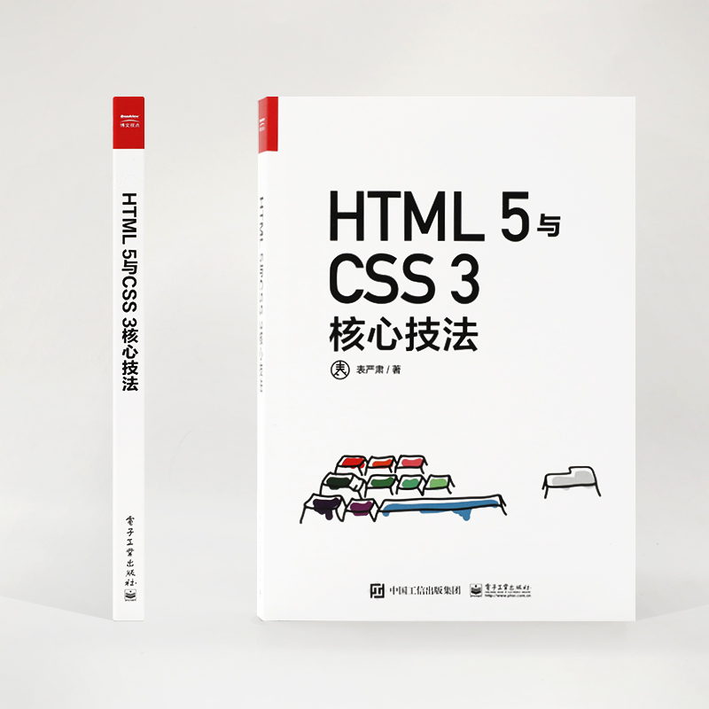 HTML 5与CSS 3核心技法 表严肃 正版书籍 新华书店旗舰店文轩官网 电子工业出版社