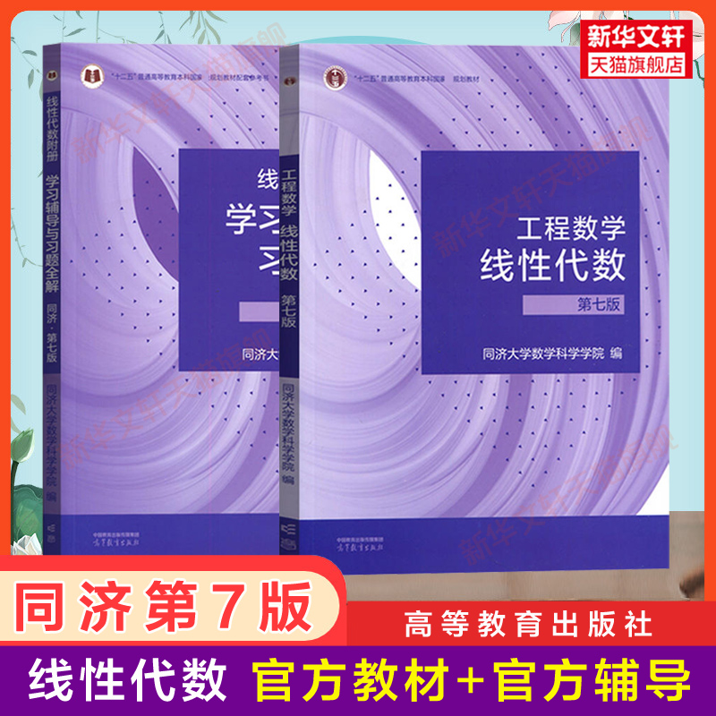 【官方教材+官方辅导书】高等数学同济七版概率论与数理统计浙大五版工程数学线性代数同济大学第七版7线代高数课本习题集全解指南-图1