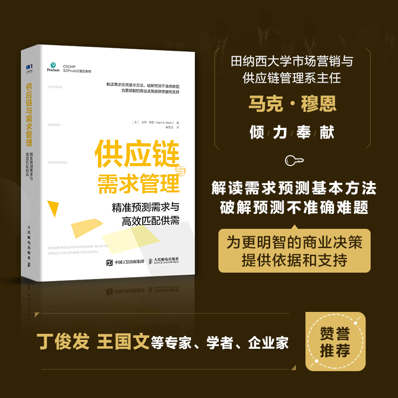 供应链与需求管理 精准预测需求与高效匹配供需 供应链管理专业协会（CSCMP）权威指南系列人民邮电出版社 - 图0