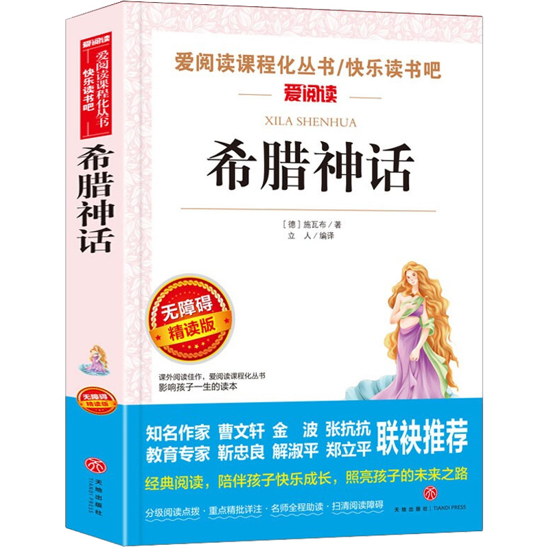 希腊神话爱阅读名著课程化丛书青少年小学生儿童二三四五六年级上下册必课外阅读物故事书籍古希腊快乐读书吧老师推荐正版-图3