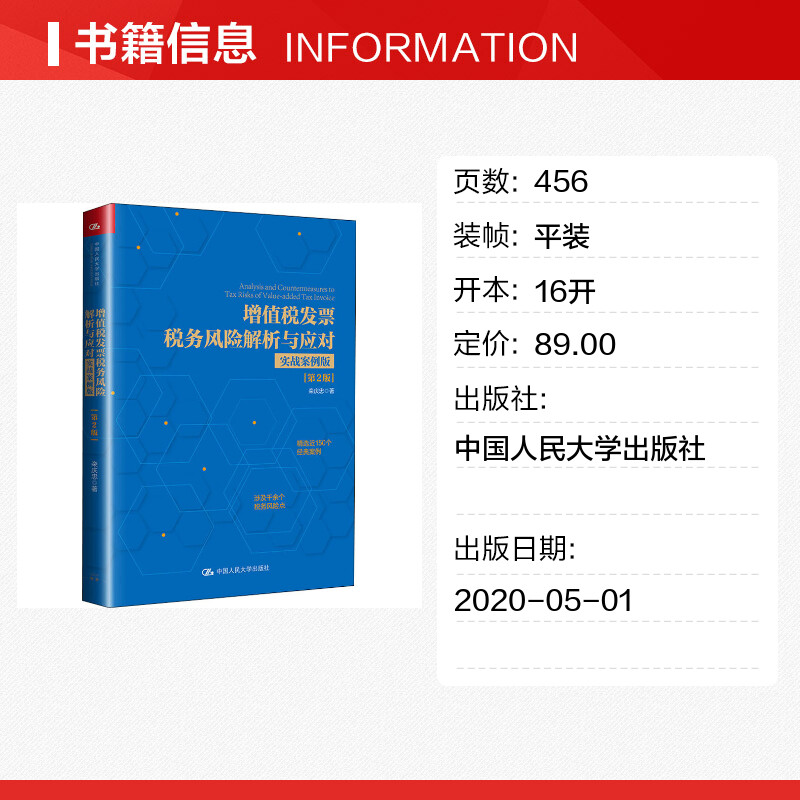 【新华文轩】增值税发票税务风险解析与应对 实战案例版(第2版) 栾庆忠 中国人民大学出版社 正版书籍 新华书店旗舰店文轩官网 - 图0