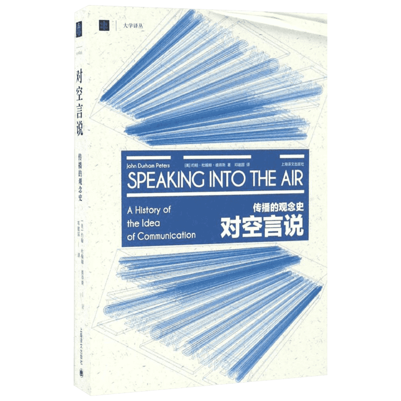 对空言说 传播的观念史 约翰彼得斯 美国传播学界思想史奠基之作 大学译丛 上海译文出版社 新华书店旗舰店文轩官网 - 图3