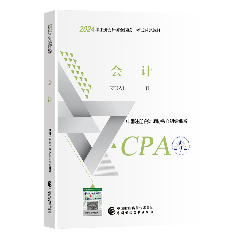 【现货】正版cpa官方教材注册会计2024会计教材 会计注册师全国统一考试辅导教材注会教材2024年注册会计师教材cpa中注协 - 图0