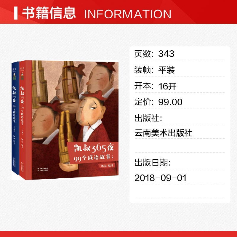 99个成语故事2册 凯叔365夜 儿童6-12周岁小学生一二三四五六年级课外阅读经典文学故事书目非注音版绘本幼儿童连环画珍藏版正版书 - 图0