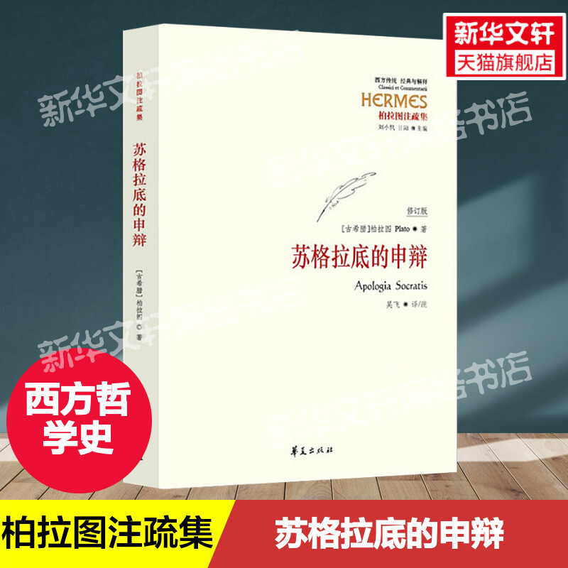 【3册】苏格拉底的申辩+罪与罚+理想国 柏拉图 西方哲学史 苏格拉底对话申辩篇哲学思想史书生的根据与死的理由 正版书籍 新华书店 - 图0