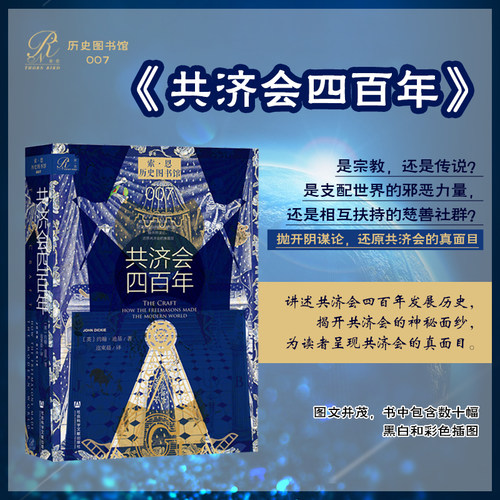 【新华文轩】共济会四百年 索恩历史图书馆007 约翰·迪基著 社会科学文献出版社 阴谋论黑手党光明会 新华书店旗舰店文轩官网 - 图1