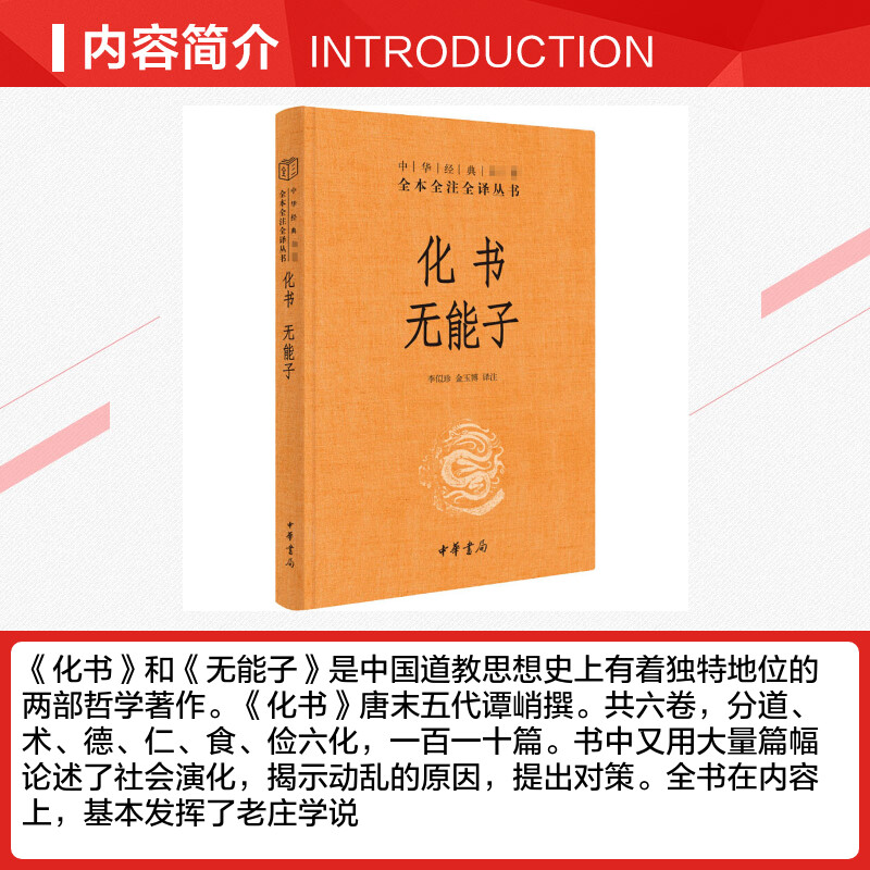 化书 无能子 中华经典名著全本全注全译 谭峭 中国道教道教思想哲学著作古典文学 中华书局 新华书店旗舰店文轩官网 - 图1