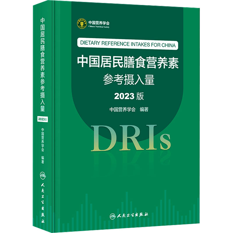 中国居民膳食营养素参考摄入量2023版正版书籍膳食科学全书与食品卫生学疾病预防营养学培训教材DRIs概念理论方法人民卫生出版社-图2