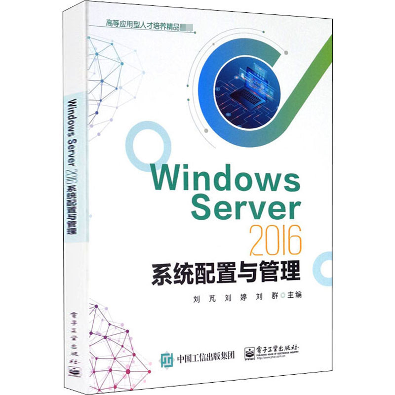 【新华文轩】Windows Server 2016系统配置与管理正版书籍新华书店旗舰店文轩官网电子工业出版社-图3