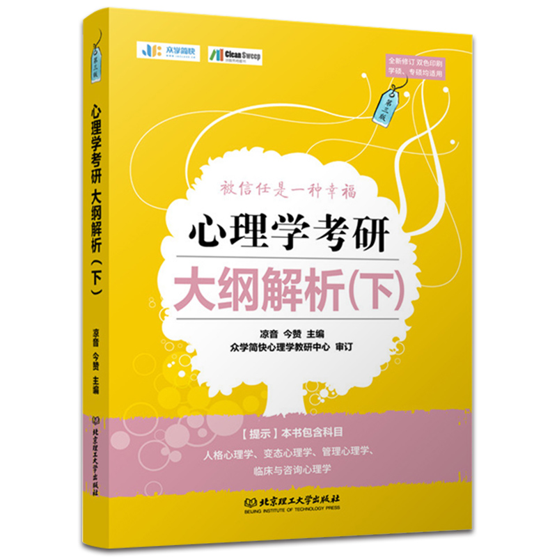 众学简快2023考研凉音心理学全家桶考研大纲解析下册 搭上册+逻辑图+精练题册上下册+背诵手册 统考心理学312专硕347心理学 - 图0