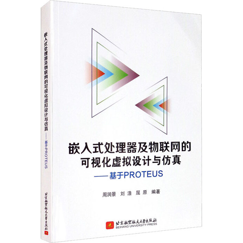 【新华文轩】嵌入式处理器及物联网的可视化虚拟设计与仿真——基于PROTEUS 正版书籍 新华书店旗舰店文轩官网 - 图3