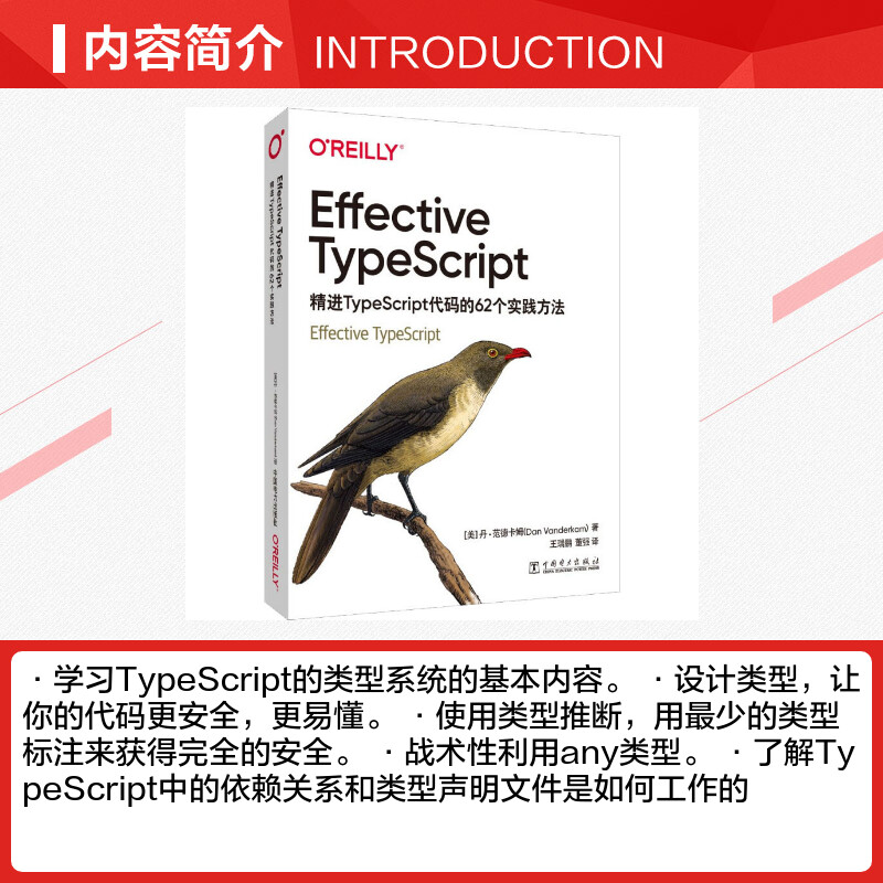 Effective TypeScript 精进TypeScript代码的62个实践方法 (美)丹·范德卡姆 正版书籍 新华书店旗舰店文轩官网 中国电力出版社 - 图1