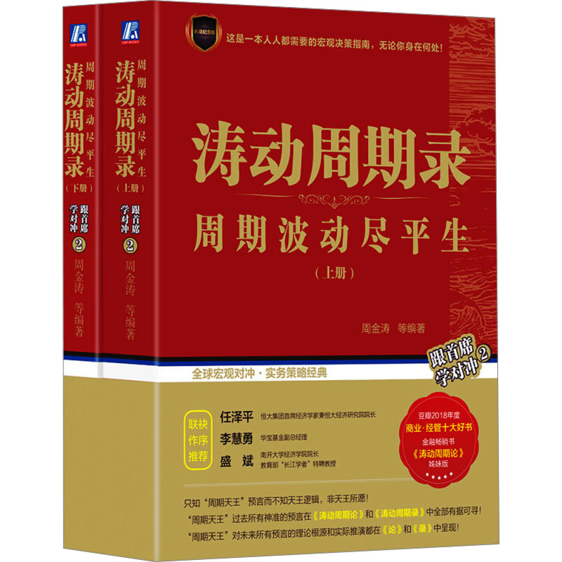 【正版包邮】涛动周期录套装上下2册 周金涛 周期波动尽平生 金融与投资 融资投资金融宏观理财 新华书店旗舰店官网图书籍 畅销书 - 图3