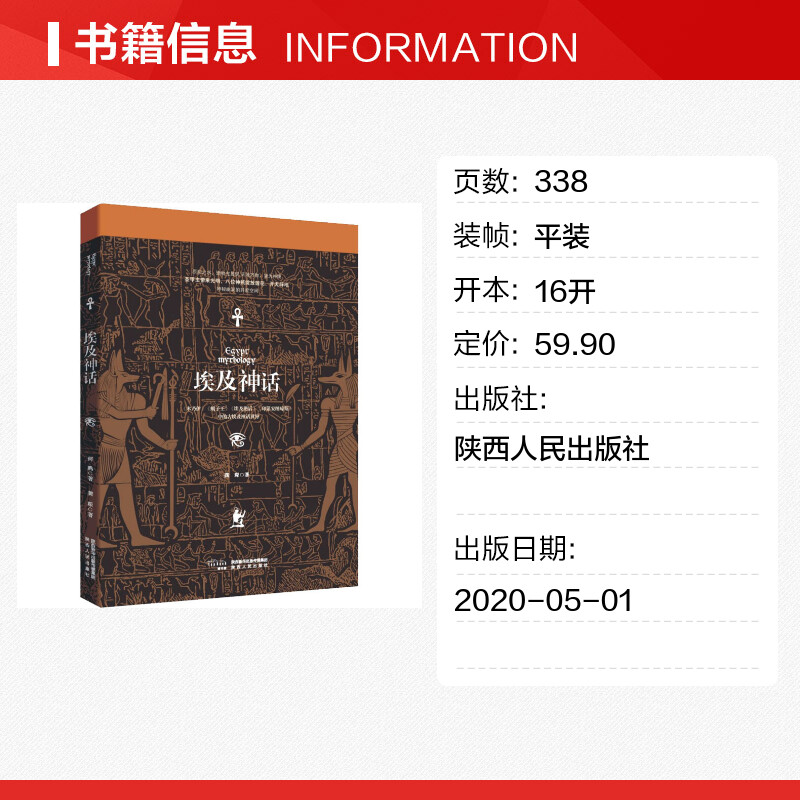 【新华文轩】埃及神话 龚琛 正版书籍小说畅销书 新华书店旗舰店文轩官网 陕西人民出版社 - 图0