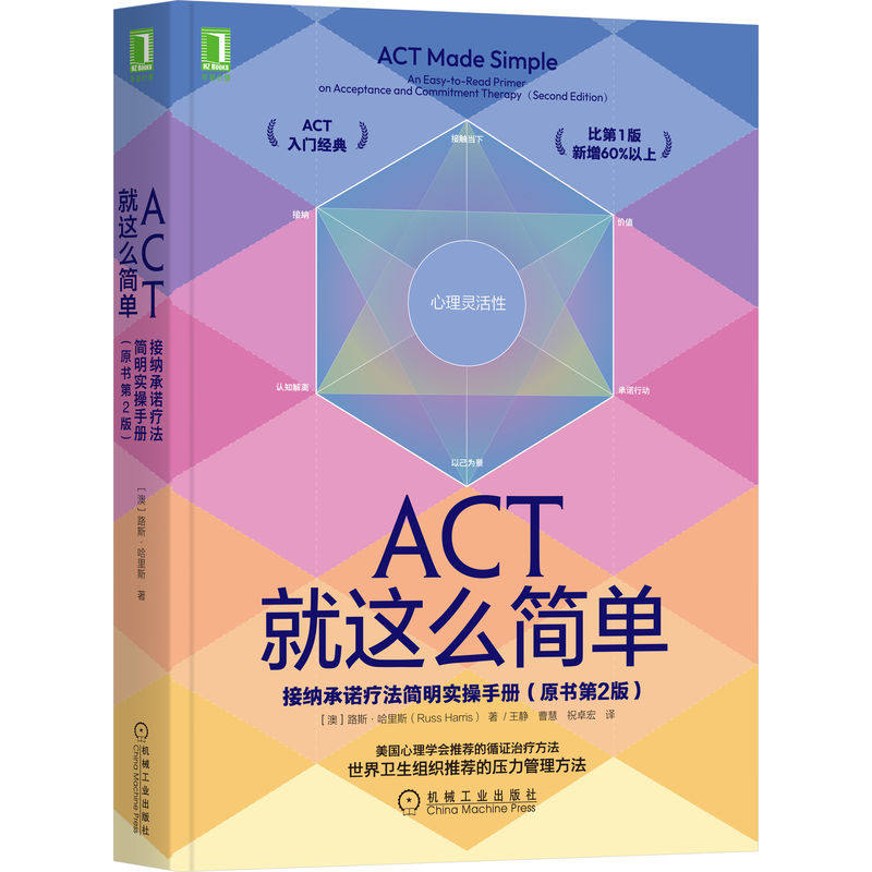 ACT就这么简单：接纳承诺疗法简明实操手册(原书第2版） 路斯哈里斯 认知解离情绪羞愧 愤怒观察自我灵活性暴露 正版 新华文轩官网 - 图0