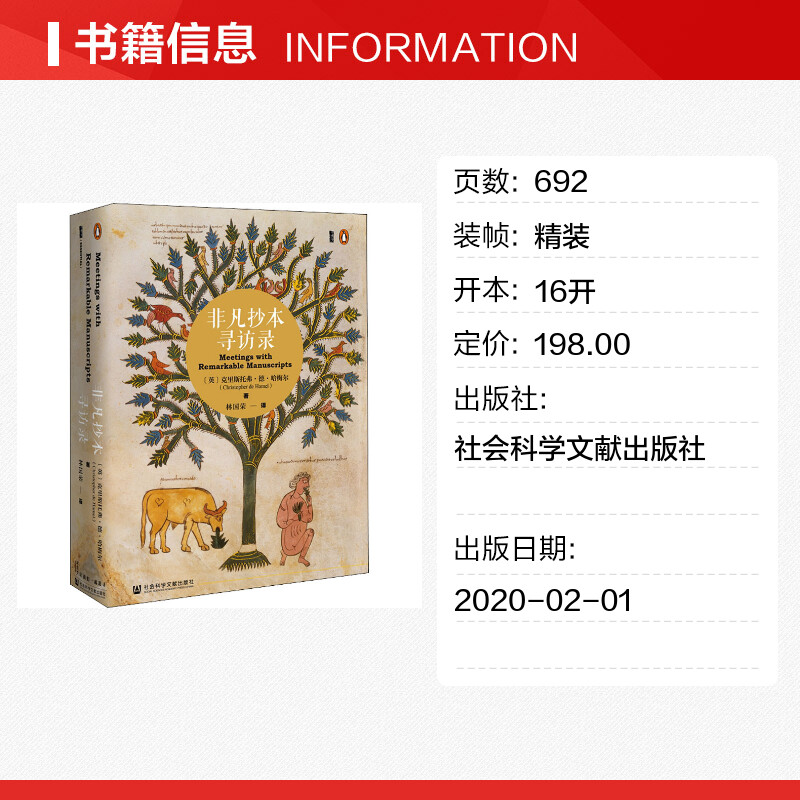 甲骨文丛书 非凡抄本寻访录 英 克里斯托弗 德 哈梅尔社会科学文献出版社正版书籍新华书店旗舰店文轩官网