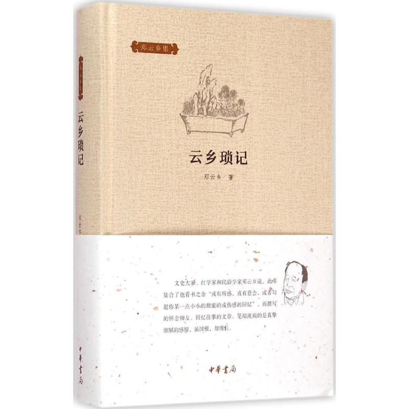 云乡琐记 邓云乡怀念师友回忆往事的文章 现当代随笔散文正版书籍畅销书 新华书店旗舰店文轩官网 中华书局 - 图0
