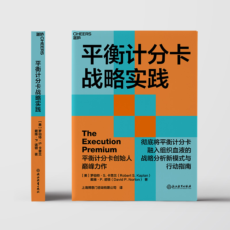 平衡计分卡战略实践 卡普兰教授和诺顿博士 将平衡计分卡融入组织血液的战略分析新模式与行动指南 战略管理书籍 - 图2