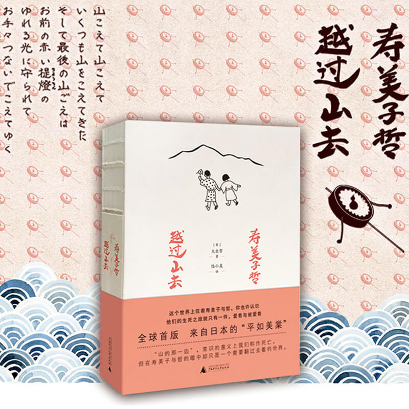 正版 平如美棠 我俩的故事+寿美子哲 越过山去 全2册 饶平如 大出哲著 柴静推荐温暖平凡的爱情故事小说畅销书 新华书店旗舰店官网 - 图1