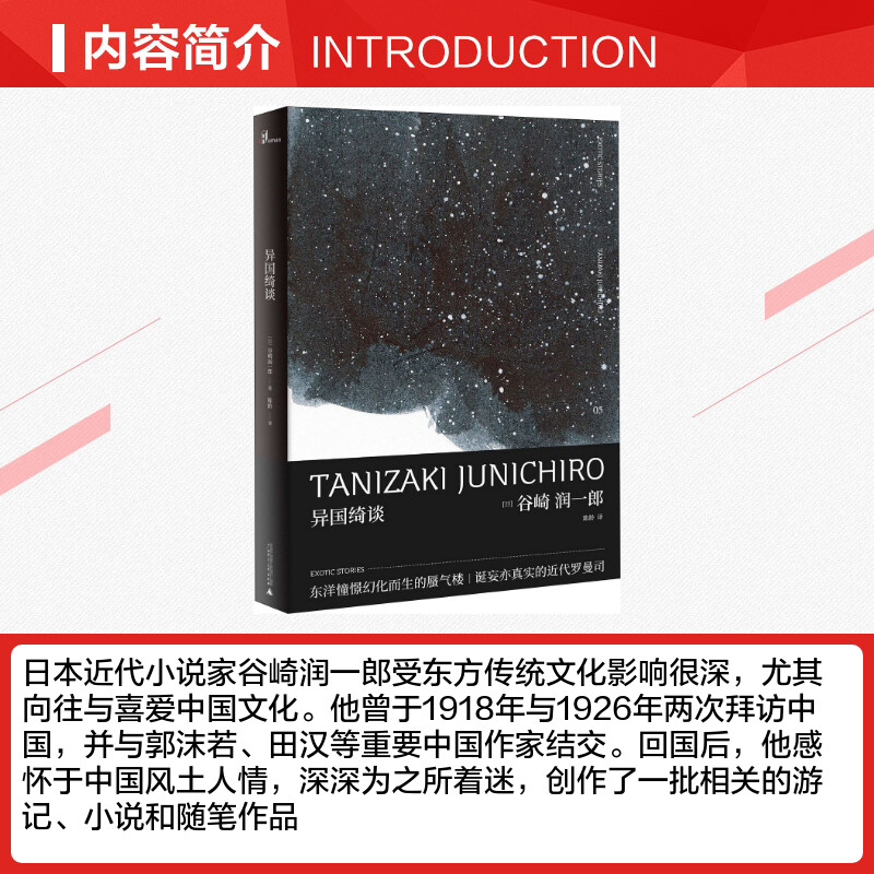 异国绮谈谷崎润一郎作品集日本文学代表人物西洋人与东洋景万华镜下焕然旖旎的中国奇遇外国小说正版书籍新华书店旗舰店-图1