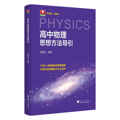 【新华文轩】2026高中数学物理化学思想方法导引浙大数学优辅高中高考数学浙江新高考数学教辅导资料书高中物理化学数学公式知识点 - 图3