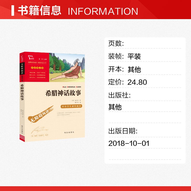 【新华文轩】希腊神话故事快乐读书吧四年级上册课外阅读书籍彩插励志版无障碍阅读山海经中国古代神话传说世界经典神话与传说故事