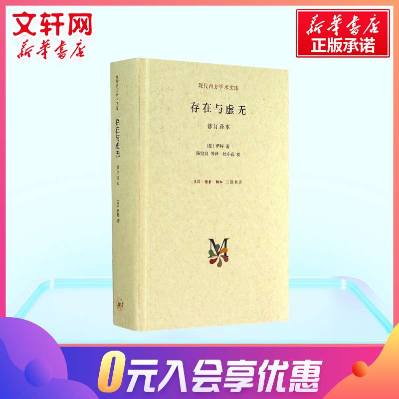 【新华书店】存在与虚无修订精装译本 萨特 哲学经典人生哲学苏格拉底 当代青年可读的经典名著 萨特盛名的作品 三联 新华书店旗舰 - 图3