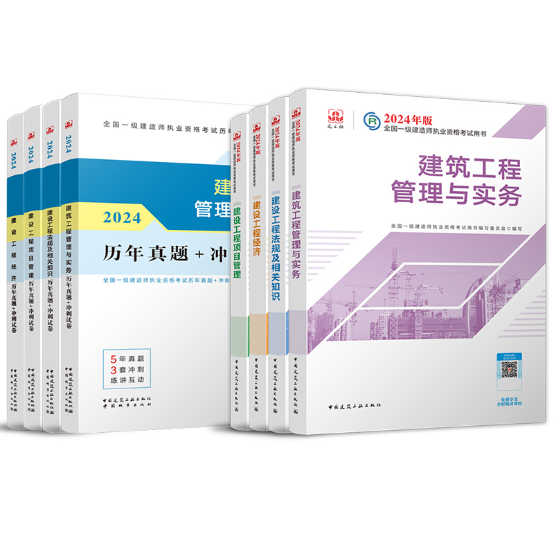 2024年新版【官方必刷题】2024机电工程管理与实务复习题集 一级建造师机电习题 一建2024机电章节练习题库 搭一建教材2024机电 - 图3