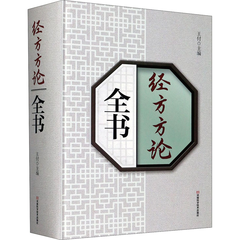 【新华文轩】经方方论全书 正版书籍 新华书店旗舰店文轩官网 河南科学技术出版社 - 图3