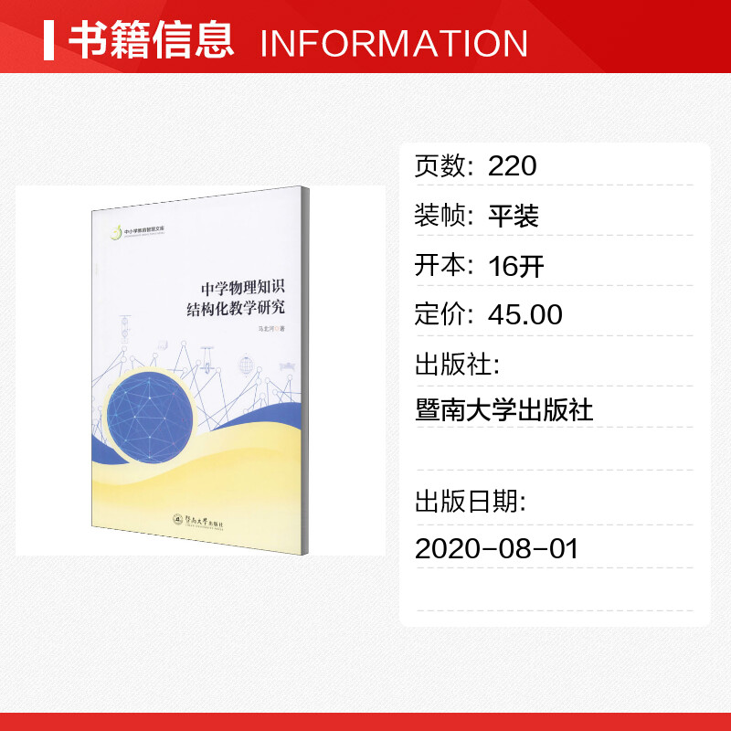 中学物理知识结构化教学研究 文教 马北河著 教学方法及理论 中小学教师用书 老师教学书籍 暨南大学出版社 新华文轩旗舰店 正版书 - 图0